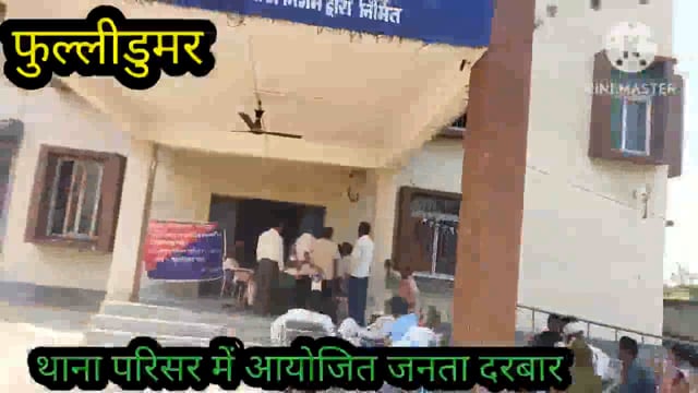 फुल्लीडुमर थाना परिसर पर भूमि विवाद संबंधी आयोजित जनता दरबार में दो मामले का हुआ निष्पादन