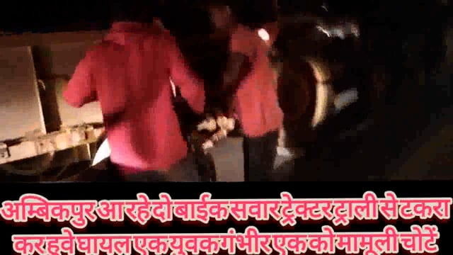 ग्राम-ककना के आगे खड़ी ट्रैक्टर ट्राली से टकराई बाइक दो युवक हुए घायल, दुर्घटना स्थल पर पुलिस मौजूद,उपचार के लिए बरीयों.