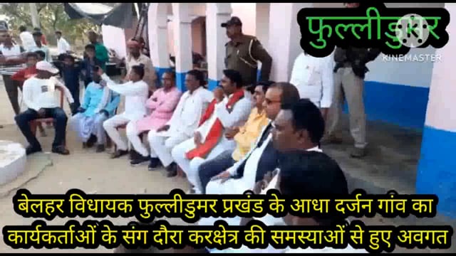 बेलहर विधायक मनोज यादव फुल्लीडुमर प्रखंड के आधे दर्जन गांवों का दौरा कर क्षेत्र की समस्याओं से हुए अवगत