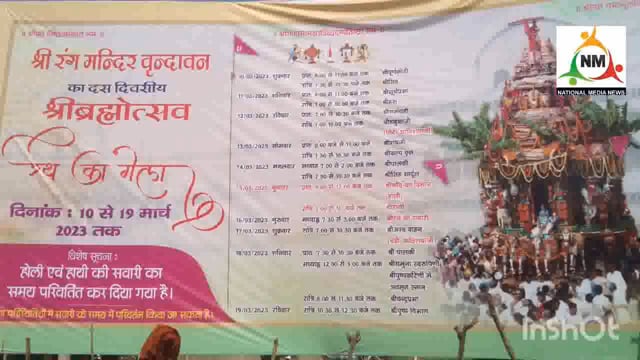 वृंदावन के रंगनाथ मंदिर का प्रसिद्ध दस दिवसीय दिवसीय ब्रह्मेत्सव मेला 10 मार्च से होने जा रहा है शुरू।