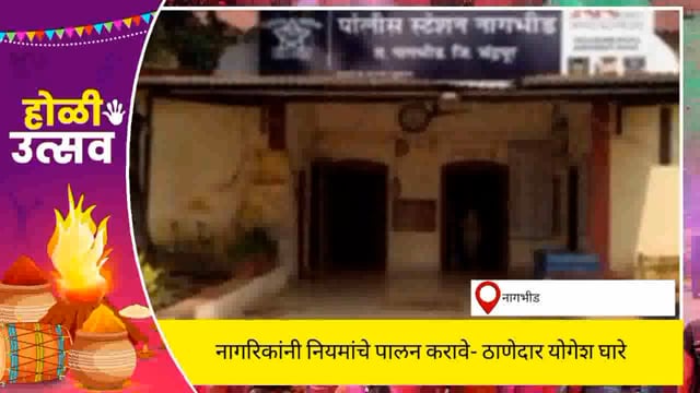 नागभीड येथे होळी धुलीवंदन व शबेबरात  या सणांना शांततामय वातावरणात साजरा करा-ठाणेदार योगेश घारे. 