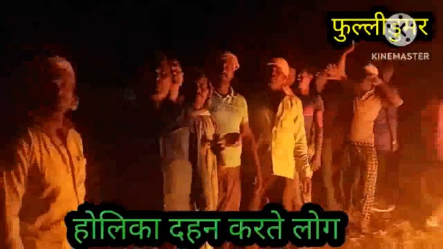 फुल्लीडुमर में मंगलवार को होलिका दहन के साथ ही रंगो की होली शुरू, होलिका दहन के अवसर पर डीजे की धुन पर जमकर थिरके युवा