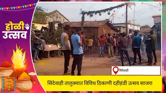 सिंदेवाही लोनवाही शहरात विविध ठिकाणी दहीहंडी उत्सव साजरा. 