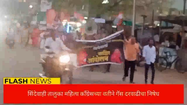 सिंदेवाही तालुका महिला काँग्रेसच्या वतीने  गॅस दर वाढीचा शिवाजी चौकात निषेध आंदोलन करण्यात आला. 