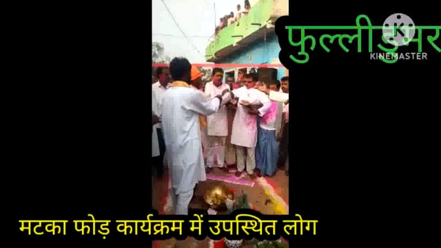 होली पर्व पर आयोजित भव्य मटका फोड़ कार्यक्रम में दर्जनों लोग हुए शामिल, जमकर होली पर थिरके युवा