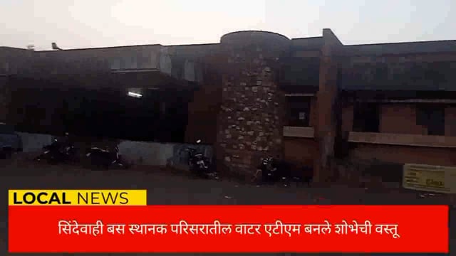 सिंदेवाही बस स्थानक परिसरातील वाटर एटीएम बनले शोभेची वस्तू,प्रवासी व नागरिकांना पिण्याच्या पाण्यासाठी भटकंती. 