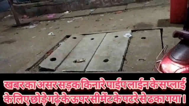 24 घंटे में ही निगम अमला जागा,कमिश्नर कार्यालय के पास गड्ढे को स्लैब से ढक्का गया।#cmochattishgarh #nigamayuktambikapur 