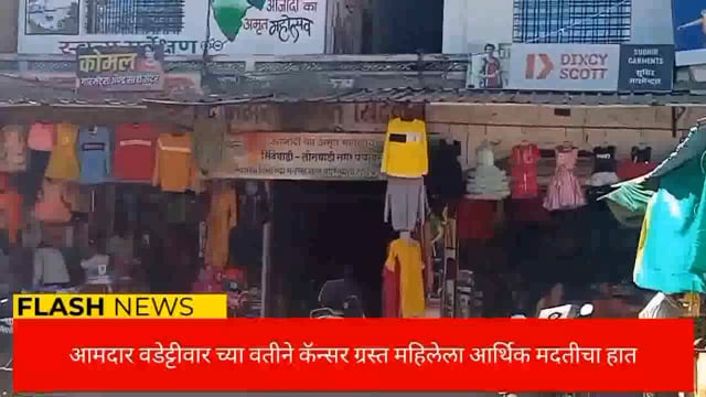 माजी मंत्री तथा आमदार विजयभाऊ वडेट्टीवार यांच्या कडून कॅन्सर ग्रस्त महिलेला आर्थिक मदत. 