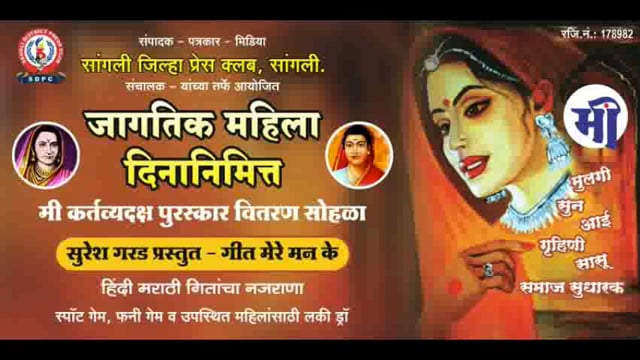 सांगली जिल्हा प्रेस क्लबच्या वतीने जागतिक महिला दिनानिमित्त कर्तव्यदक्ष महिलांचा मी कर्तव्यदक्ष पुरस्कार देऊन सन्मान


