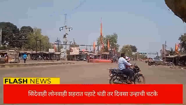 सिंदेवाही लोनवाही शहरात रात्री व पहाटे थंडी तर दिवसा उन्हाची चटके. 