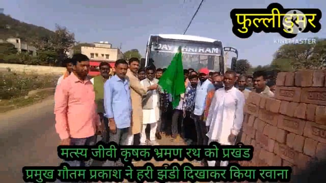 मत्स्य जीवी कृषक वाहन को भ्रमण दर्शन सह प्रशिक्षण हेतु प्रखंड प्रमुख ने हरी झंडी दिखाकर किया रवाना