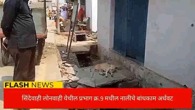 सिंदेवाही लोनवाही येथील गुरुदेव चौक प्रभाग क्र.9 मधील अर्धवट नाली बांधकामामुळे दुर्घटना होण्याची शक्यता. 