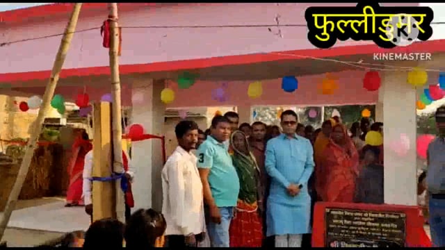 जिला परिषद सदस्य विश्वजीत दीपंकर ने रामचंदा गांव में नवनिर्मित चौपाल का फीता काटकर किया उद्घाटन