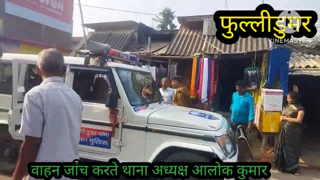 फुल्लीडुमर पुलिस द्वारा चलाए जा रहे विशेष वाहन जांच से नवसिखुआ बाइक चालकों में मचा हड़कंप, कटा चालान