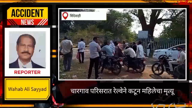 चारगाव जगल परिसरात रेल्वेने कटुन महिलेचा मुत्यु. 