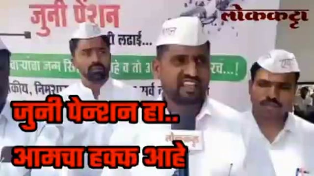 जुनी पेन्शन साठी आटपाडी मध्ये कर्मचाऱ्यांचे काम बंद आंदोलन