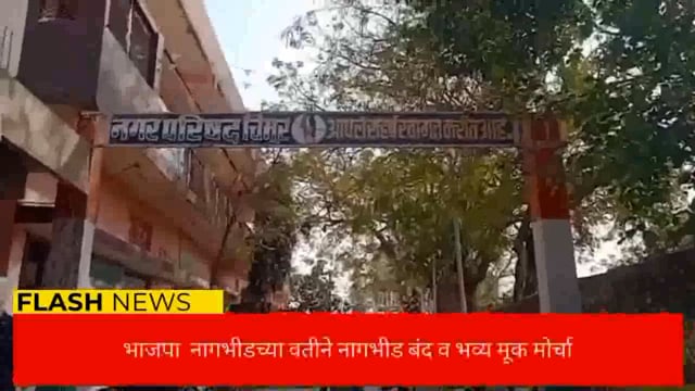 भाजपा नागभीडच्या वतीने नागभीड बंद व भव्य मूक मोर्चा, ठाणेदार व तहसीलदार यांना निवेदन सादर. 