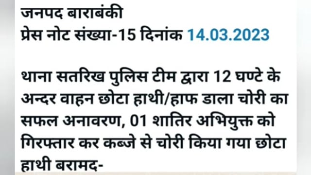 Barabanki Mein satrikh Thane Mein 12 ghante ke andar half Dala Chori hone per abhiyukt sahit girftar kar liya gaya hai
