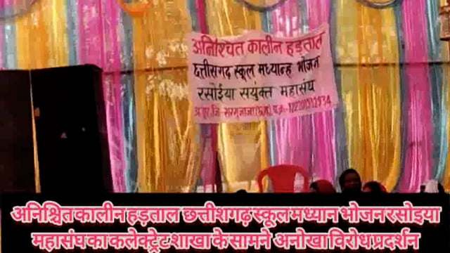 अनोखा विरोध हड़ताली मध्यान भोजन रसोइया संघ का छत्तीसगढ़ मध्याह्न भोजन रसोइया संयुक्त संघ की हड़ताल ।
#cmochattishgarh 