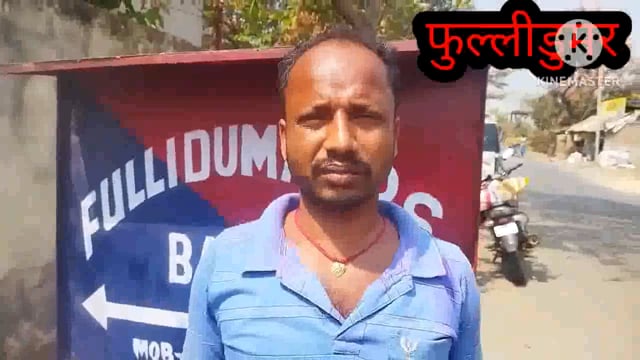 फुल्लीडुमर थाना क्षेत्र के कुमारपुर गांव में घर के बरामदा से बाइक की हुई चोरी पीड़ित ने थाने में दिया आवेदन