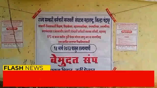 सिंदेवाही तालुक्यात शासकीय व निमशासकीय कर्मचाऱ्यांचा राज्यव्यापी संपाचा दुसरा दिवस सुरू. 