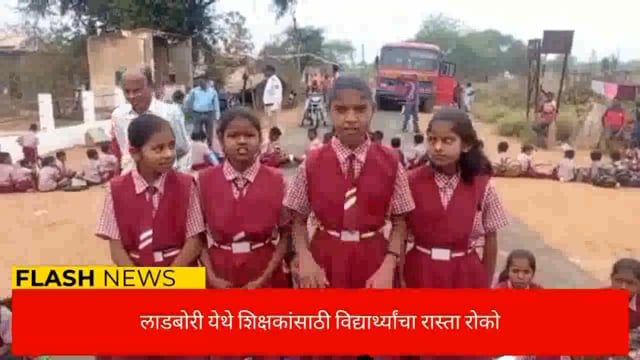 लाडबोरी येथील गुरुजींचा संप अन  शिक्षणासाठी विद्यार्थी रस्त्यावर उतरले. 