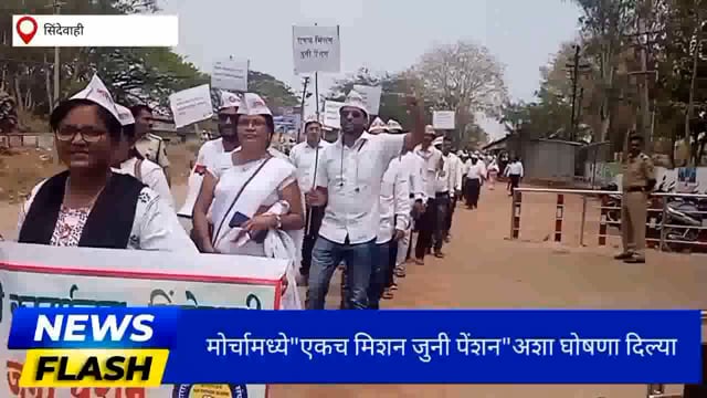 सिंदेवाही तालुक्यातील विविध विभागाच्या कर्मचाऱ्यांचा जुनी पेन्शन करिता भव्य मोर्चा निघाला. 
