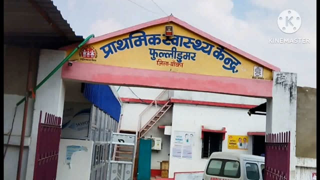 झुनझुनिया गांव का 5 वर्षीय बच्चा छत पर चढ़ने के क्रम में शिर्डी से गिरा प्राथमिक उपचार के बाद सदर अस्पताल बांका रेफर