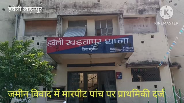 हवेली खड़गपुर थाना पुलिस ने जमीन विवाद को लेकर हुई मारपीट मामले में 5 लोगों पर प्राथमिकी दर्ज