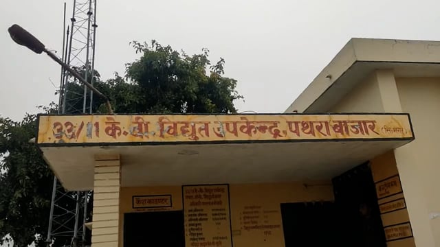 DM के निर्देश पर पथरा बाजार विद्युत उपकेंद्र पर तैनात 2 कर्मचारी सहित अज्ञात पर मुकदमा दर्ज ।