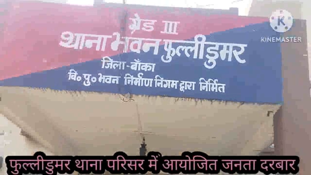 फुल्लीडुमर थाने पर आयोजित जनता दरबार में 3 मामले का हुआ निष्पादन आए 1 नए मामले