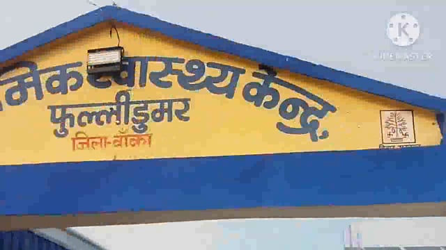 प्राथमिक स्वास्थ्य केंद्र फुल्लीडुमर में 10 महिलाओं का हुआ सफलतापूर्वक बंध्याकरण ऑपरेशन