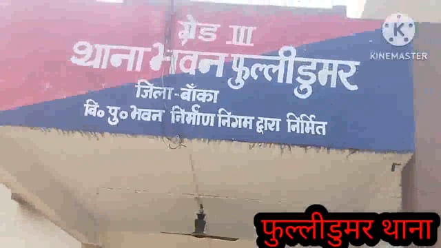 फुल्लीडुमर थाना की पुलिस बरसों से फरार दो कुर्की वारंटी को पथड्डा गाँव से किया गिरफ्तार, भेजा जेल