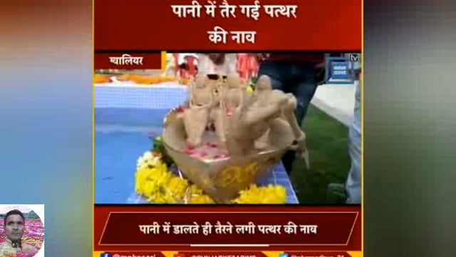 Gwalior mein 45 Kilo Ka Pathar Katkar Ke Char kilo ki Nav Banai aur usmein Prabhu Shri Ramchandra ji mata Sita ji ki Mur