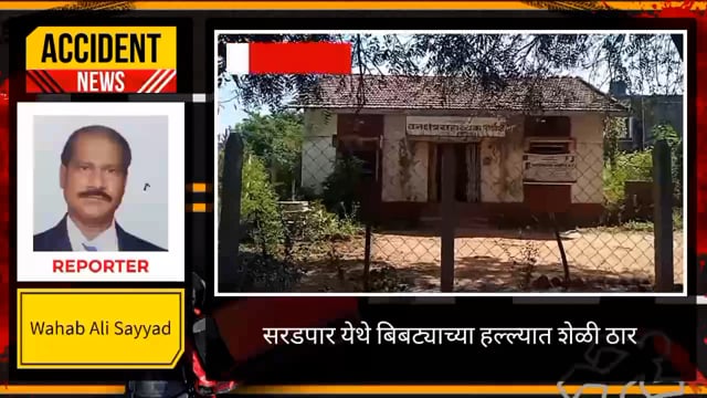 सरडपार येथे बिबट्याच्या हल्ल्यात शेळी ठार. 