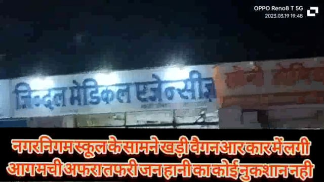 स्कूल रोड पर खडे वेगन आर कार पर लगी आग, मचा अफरा तफरी कोई जनहानि की सूचना नही#cmochattishgarh#sargujapolish 