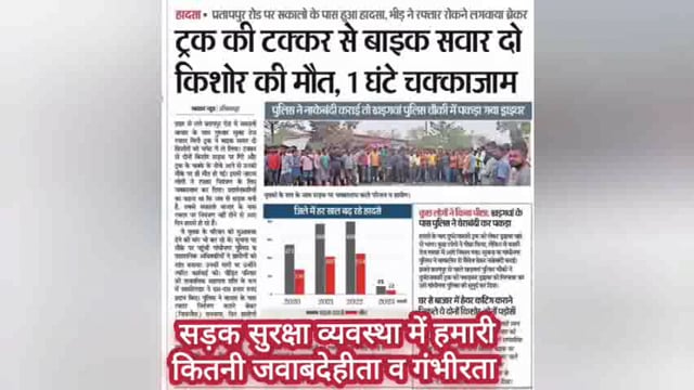 सड़क सुरक्षा व्यवस्था में जनसहभागिता का अभाव
#Road #saftey #topic #today
#news 