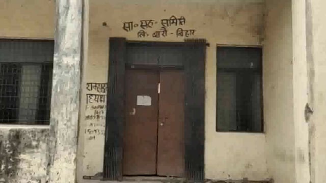 साधन सहकारी समिति बारों की बिल्डिंग चढ़ी भ्रष्टाचार की भेंट, दीवारों में दरारे, फर्स टूटी, 
बिहार ब्लाक है यहाँ चलता है!