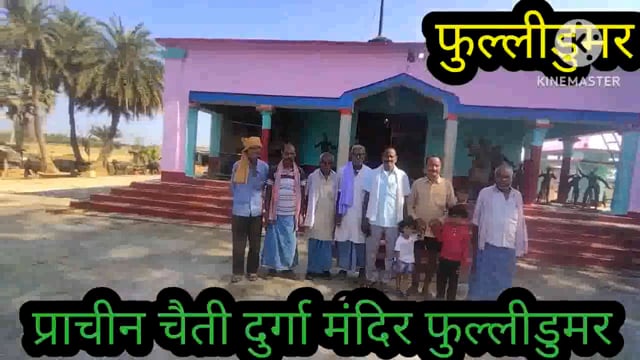 फुल्लीडुमर में चैती नवरात्र के पहले दिन मां दुर्गा के प्रथम स्वरूप मां शैलपुत्री की की जा रही पूजा-अर्चना