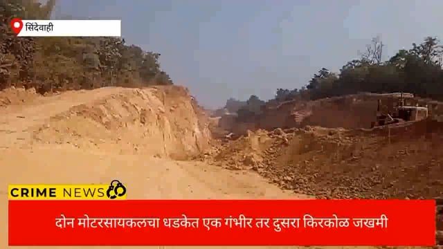 सिंदेवाही मरेगाव मार्गावर दोन मोटरसायकल मध्ये धडकेत एक गंभीर जखमी तर दुसरा किरकोळ जखमी. 