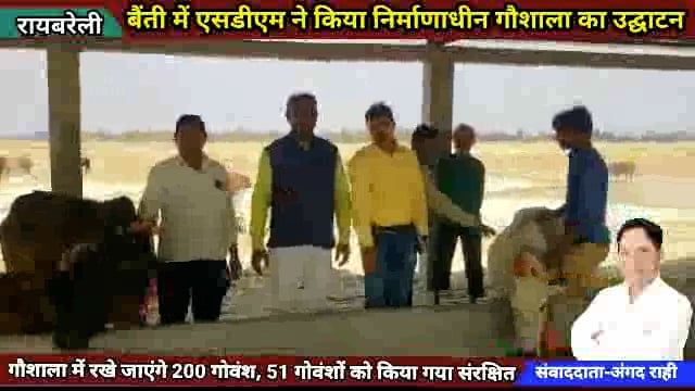 बैंती में महराजगंज उप जिलाधिकारी ने किया गौशाला का उद्घाटन