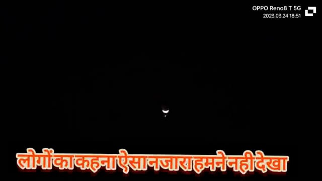 नगर में आज आसमान में दिखा एक अद्भुत नजारा लोगों में बना कुत्हुल का विषय चांद के नीचे बीच में एक टिमटिमाते हुआ तारा ।