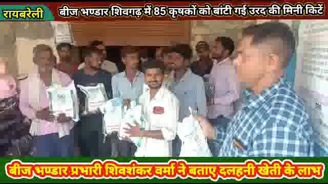 राजकीय बीज भण्डार शिवगढ़ में कृषकों को बांटी गई उरद के बीज की नि:शुल्क किट