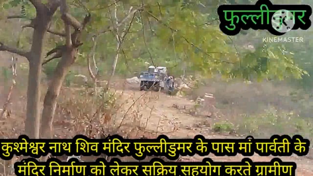 समाजसेवी बादल कुमार के नेतृत्व में फूलीडूमर के पास पहाड़ की ऊंची चोटी पर अधूरे पड़े मांपार्वती मंदिर निर्माण कार्य शुरू 