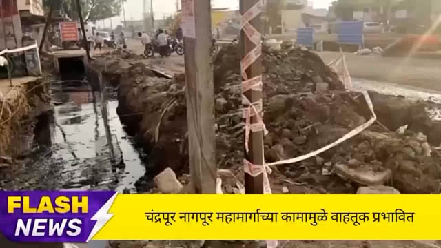 चंद्रपूर नागपूर राज्य महामार्गावरील चालू असलेल्या रस्त्याच्या बांधकामामुळे रदारीस अडथळा. 