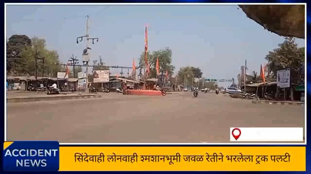 सिंदेवाही लोनवाही श्मशानभूमी जवळ रेतीने भरलेला हायवा ट्रक पलटी,सुदैवाने जीवित हानी टळली. 
