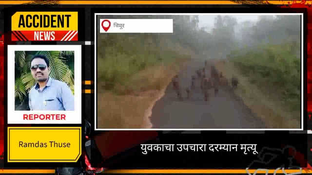 अपघातातील युवकाचा उपचारादरम्यान मृत्यू