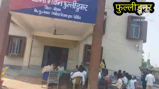 रामनवमी एवं चैती दुर्गा पूजा को लेकर फुल्लीडुमर थाने पर हुई शांति समिति की बैठक आयोजित