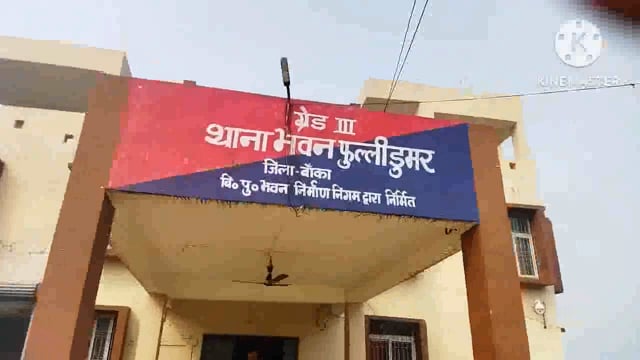 पत्नी ने सास ससुर एवं पति पर मारपीट को लेकर फुल्लीडुमर थाने में दर्ज कराई प्राथमिकी