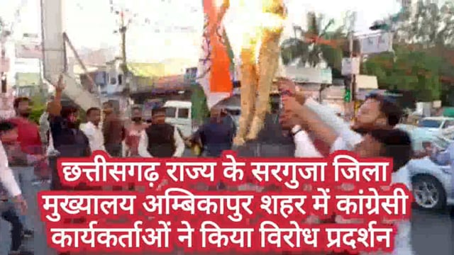 राहुल गांधी की सदस्यता समाप्त होने के विरोध में कांग्रेसियों ने प्रधानमंत्री का पूतला दहन कर दर्ज कराया विरोध
#Surguja 